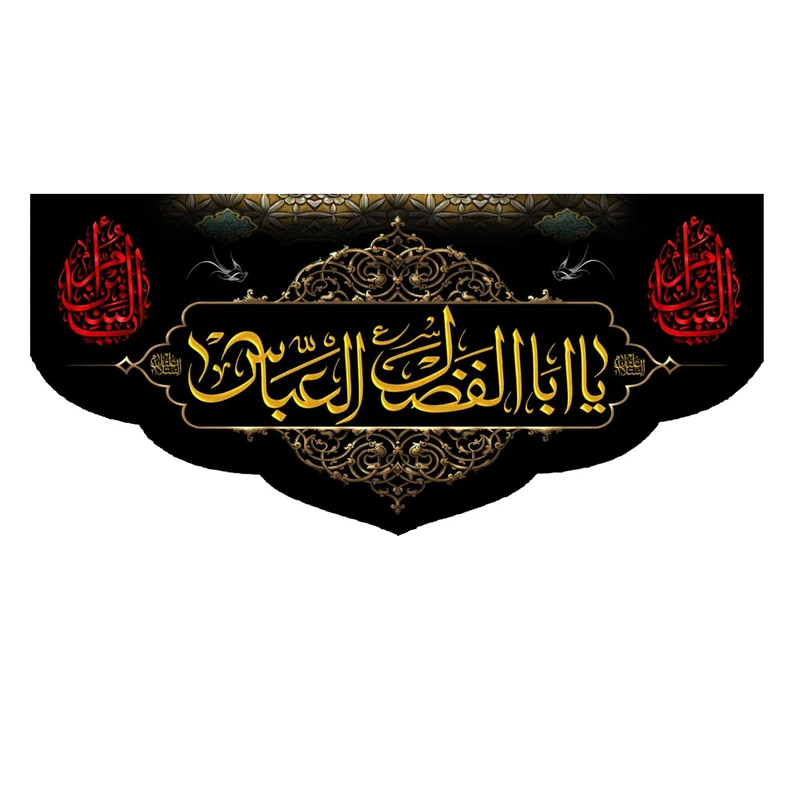 پرچم مدل یا اباالفضل العباس (ع) کد 5000155-14065