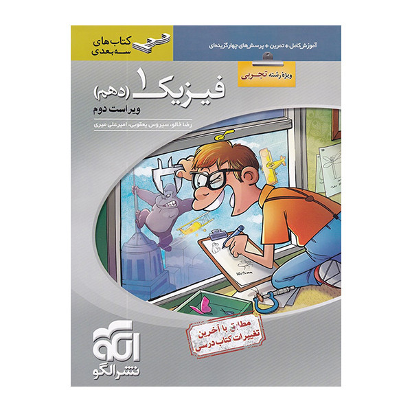 کتاب فیزیک دهم تجربی اثر جمعی از نویسندگان نشر الگو