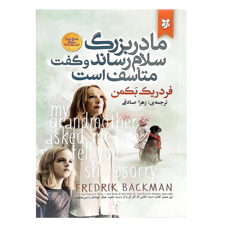 کتاب مادربزرگ سلام رساند و گفت متاسف است اثر فردریک بکمن انتشارات نیک فرجام
