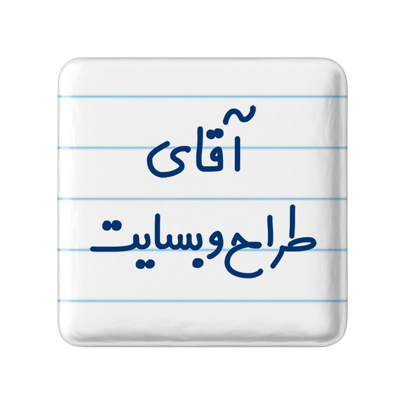 مگنت خندالو مدل آقای طراح وبسایت کد 7782
