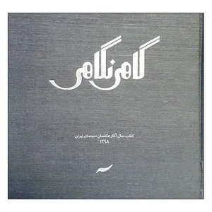 کتاب گاهی نگاهی آثار جمعی از عکاسان انتشارات آ