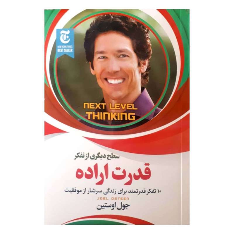 کتاب سطح دیگری از تفکر 10 تفکر قدرتمند برای زندگی سرشار از موفقیت اثر جول اوستین نشر الینا