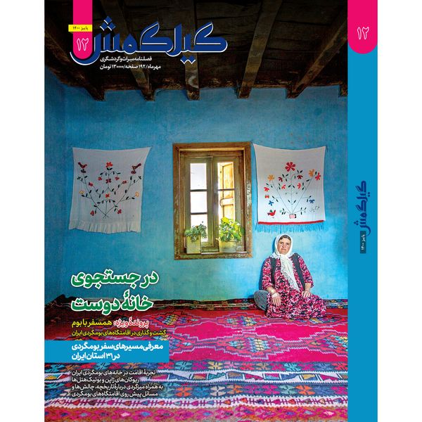 فصلنامه فارسی میراث و گردشگری گیلگمش شماره 12