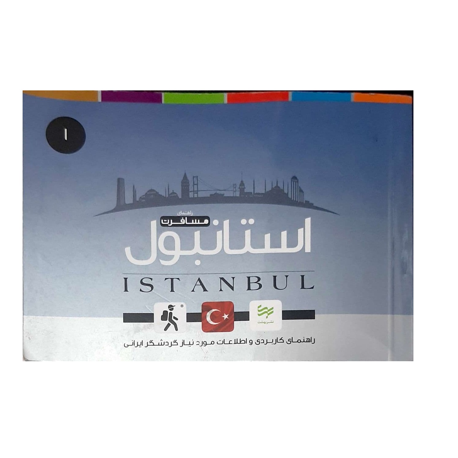 کتاب راهنمای مسافرت استانبول اثر امیر صرامی نشر بهشت