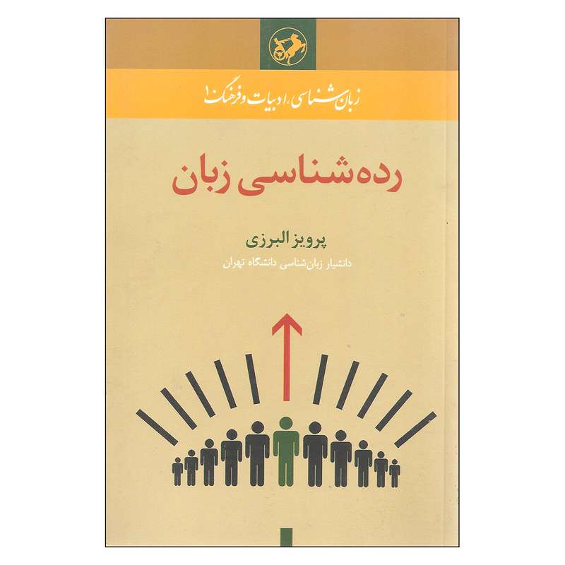 کتاب رده شناسی زبان اثر پرویز البرزی نشر امیر کبیر