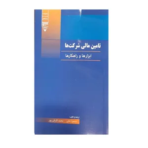 کتاب تامین مالی شرکت ها ابزارها و راهکارها اثر مسعود خانی و محمد اشرفی پور نشر گیوا