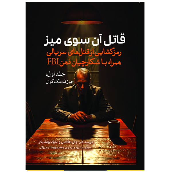 کتاب قاتل آن سوی میز جلد اول (جوزف مک گوان) اثر جان داگلاس و مارک اولشیکر ترجمه معصومه میرزایی انتشارات سبزان