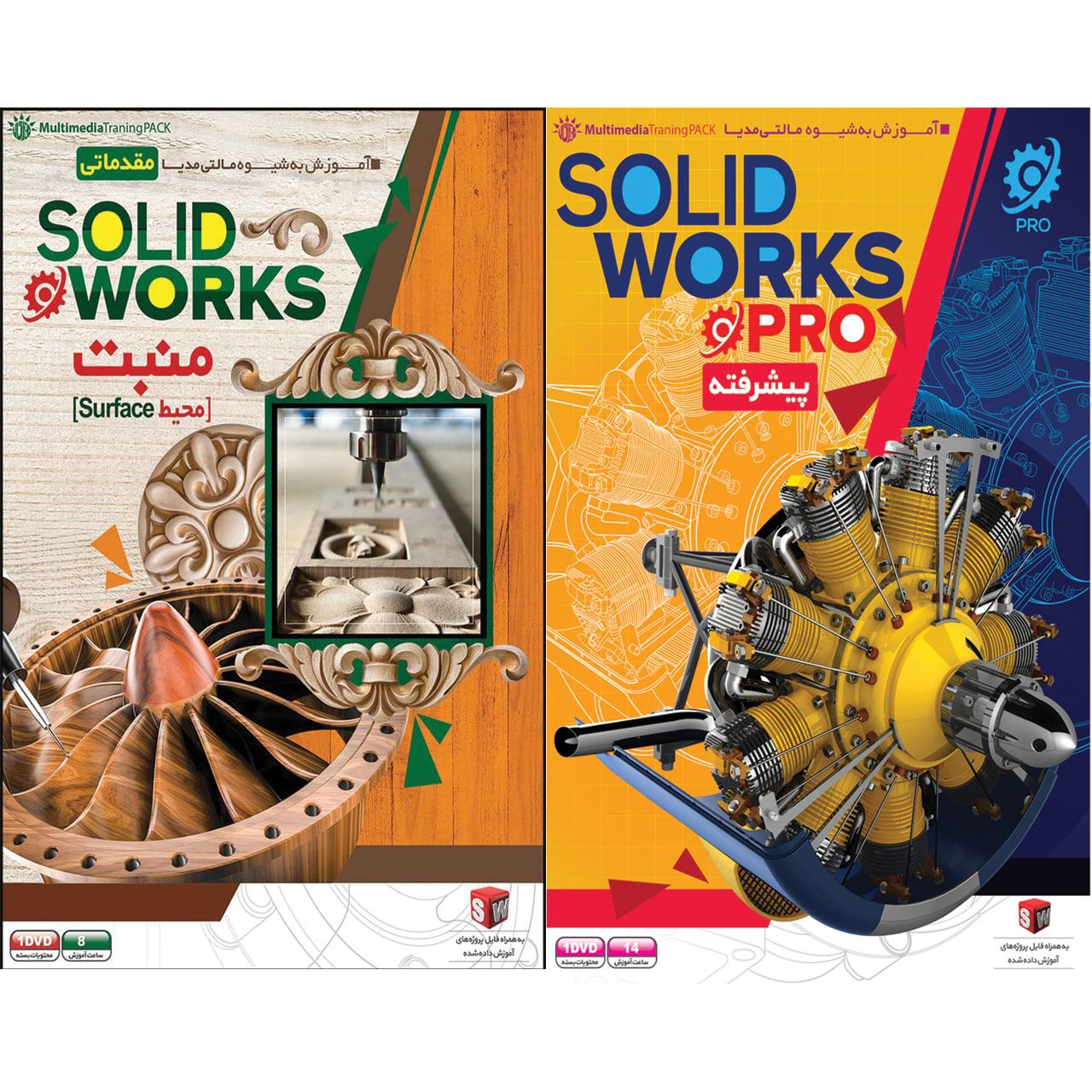 نرم افزار آموزش SolidWorks پیشرفته نشر مهرگان بهمراه نرم افزار آموزش Solid منبت ( محیط Surface ) نشر مهرگان