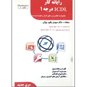 کتاب رایانه کار ICDL درجه ۱ اثر مهدی رشید بیگی انتشارات فن برتر رویایی