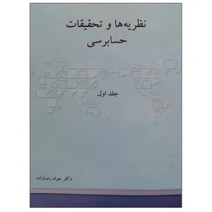 کتاب نظریه ها و تحقیقات حسابرسی اثر دکتر جواد رضا زاده نشر دانشگاهی فرهمند جلد 1
