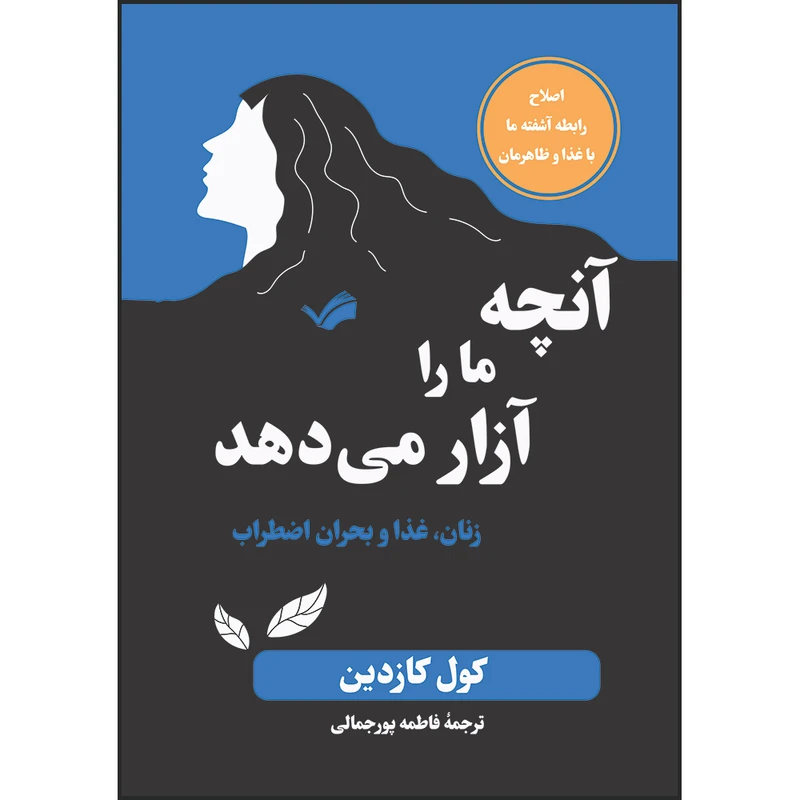 کتاب آنچه ما را آزار می‌دهد : زنان، غذا و بحران اضطراب اثر کول کازدین ترجمه فاطمه پورجمالی انتشارات بله