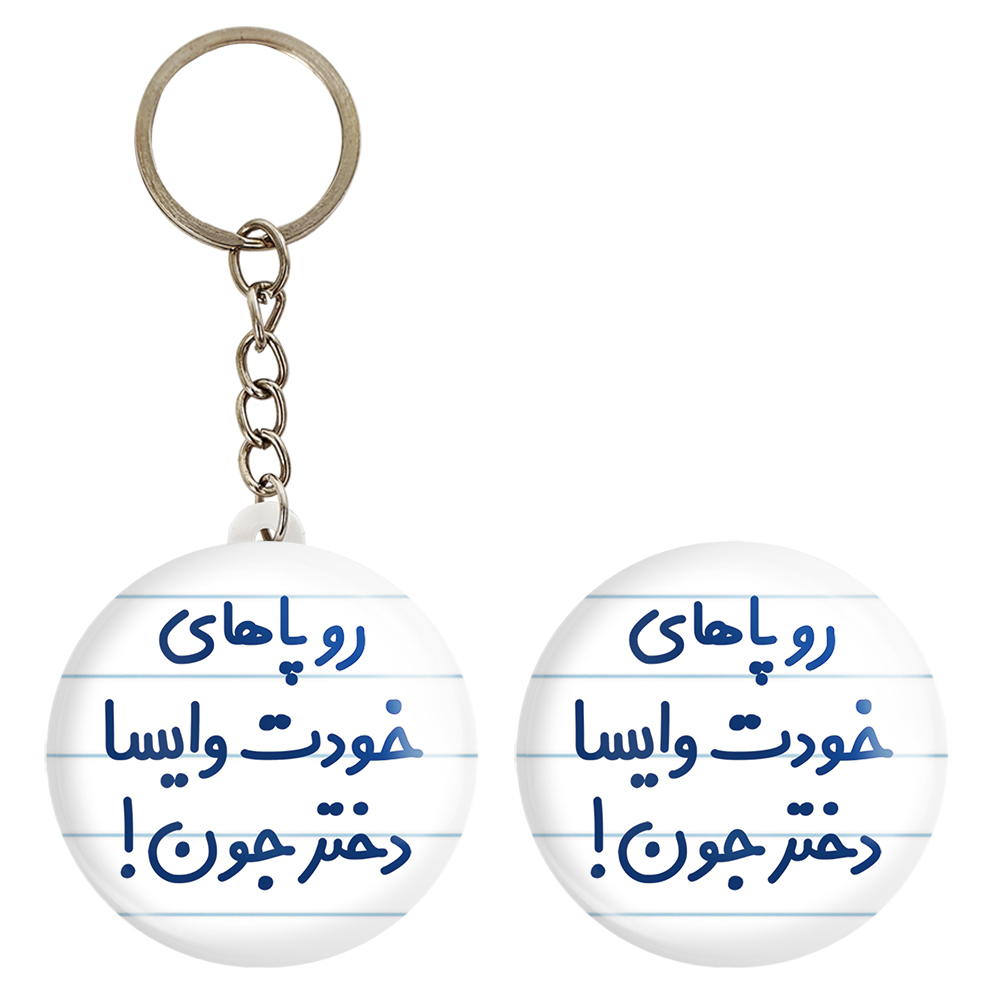 پیکسل خندالو مدل رو پاهای خودت وایسا دختر جون! کد 6658 به همراه جاکلیدی