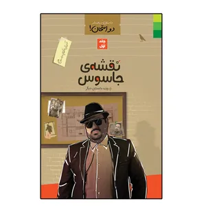 کتاب نقشه جاسوس و چند داستان دیگر اثر محمد علوی نهاد انتشارات دلیل ما