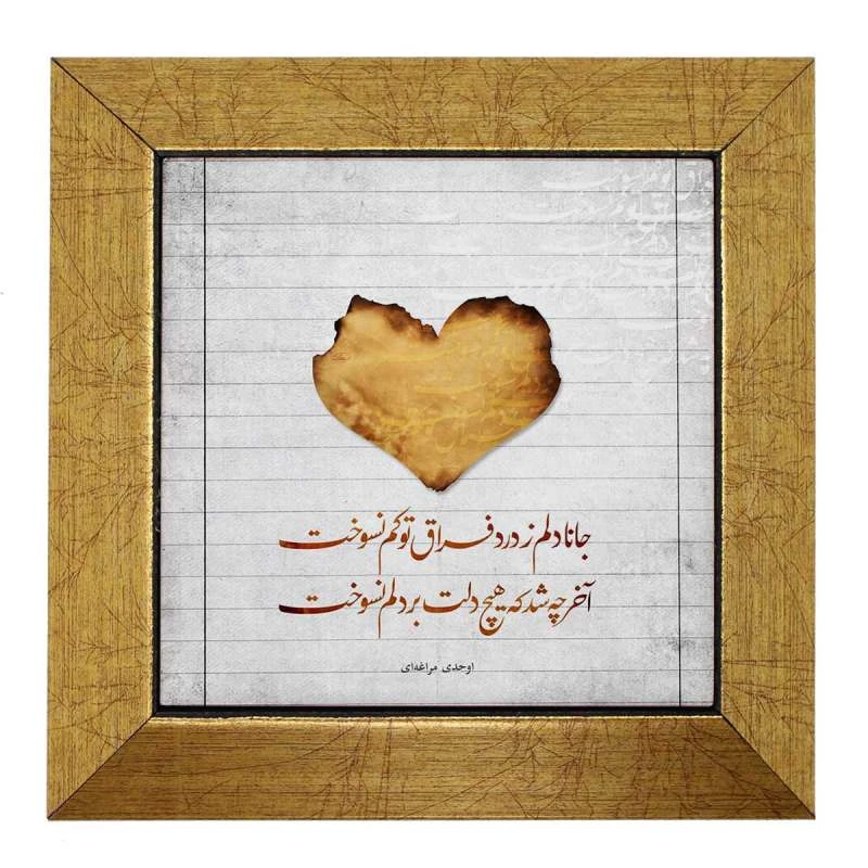 تابلو کاشی طرح جانا دلم از فراغ تو کم نسوخت CCX0665