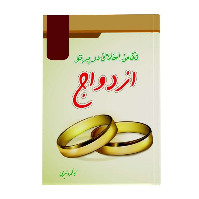 کتاب تکامل اخلاق در پرتو ازدواج اثر کاظم دلیری انتشارات زائر