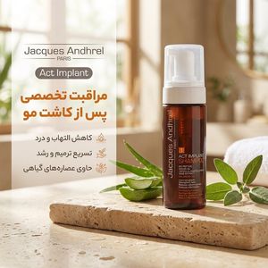 شامپو پس از کاشت مو ژاک آندرل پاریس مخصوص انواع مو، حجم 150 میلی‌لیتر مدل Act Implant، حاوی ویتامین C، آلوئه‌ورا و روغن آرگان، ضدشوره، کاهش درد، تورم و التهاب با عصاره گیاه مریم گلی و پوست لیمو