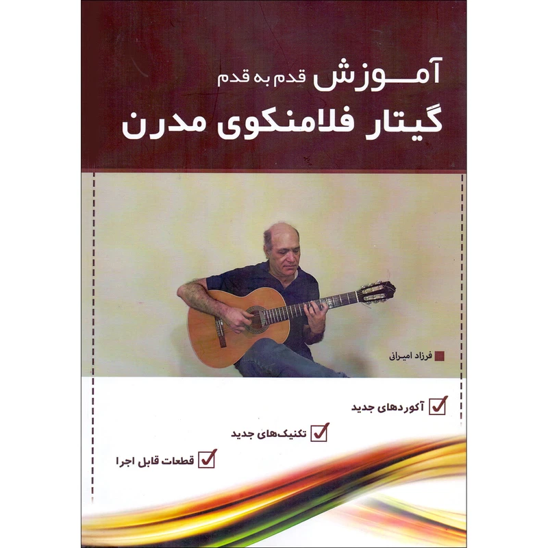 کتاب آموزش قدم به قدم گیتار فلامنکوی مدرن اثر فرزاد امیرانی انتشارات مشاهیر هنر جلد 1