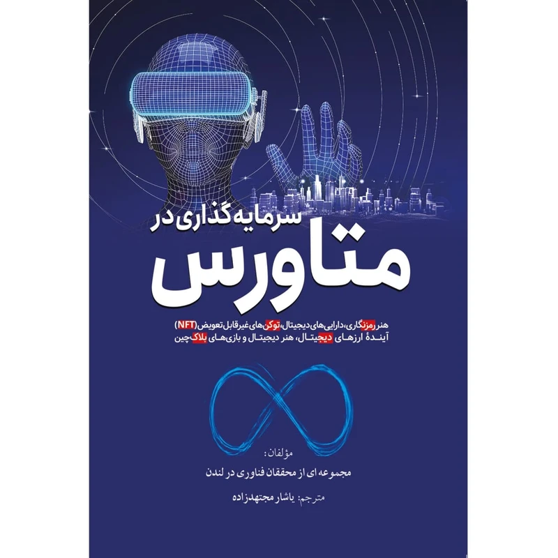 کتاب متاورس اثر یاشار مجتهد زاده از انتشارات سبزان