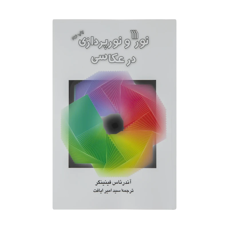 کتاب نور و نورپردازی در عکاسی اثر آندرئاس فینینگر نشر سروش