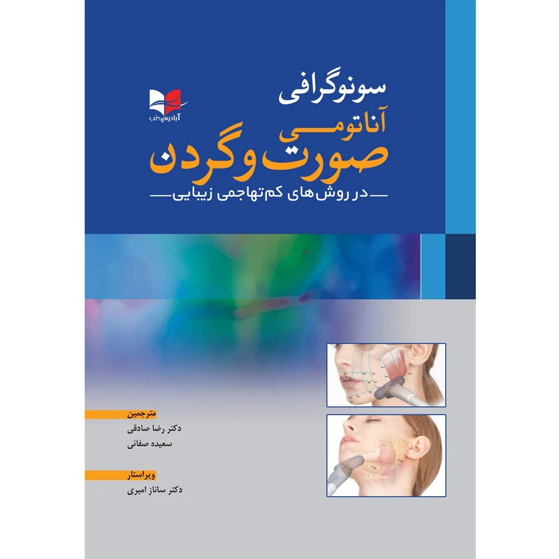 کتاب سونوگرافی آناتومی صورت و گردن در روش های کم تهاجمی زیبایی دکتر رضا صادقی انتشارات آبادیس طب