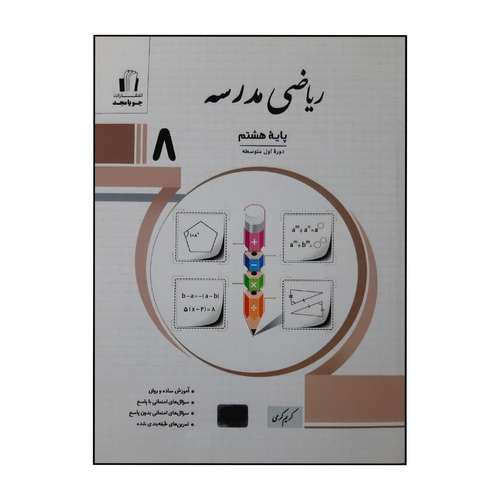 کتاب ریاضی مدرسه پایه هشتم چاپ 1400 اثر کریم کرمی نشر جویا مجد