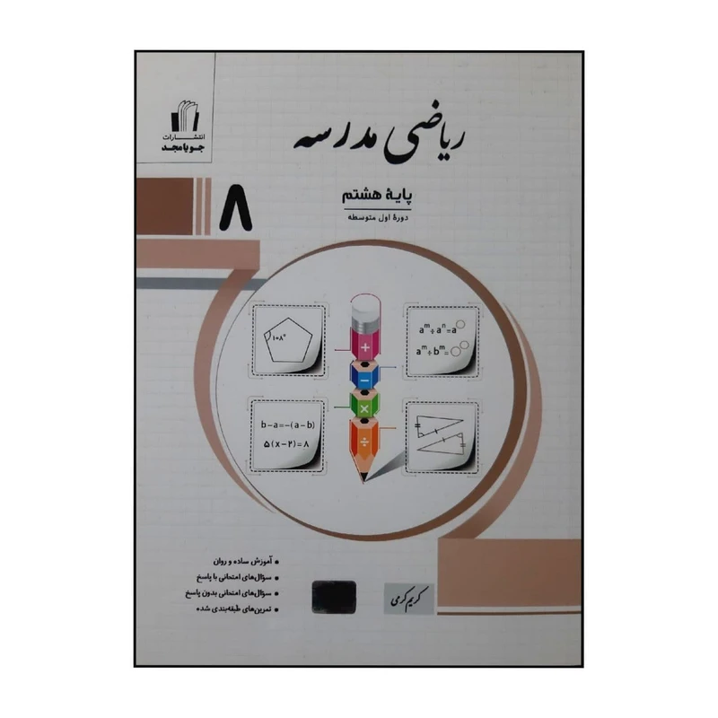 کتاب ریاضی مدرسه پایه هشتم چاپ 1400 اثر کریم کرمی نشر جویا مجد