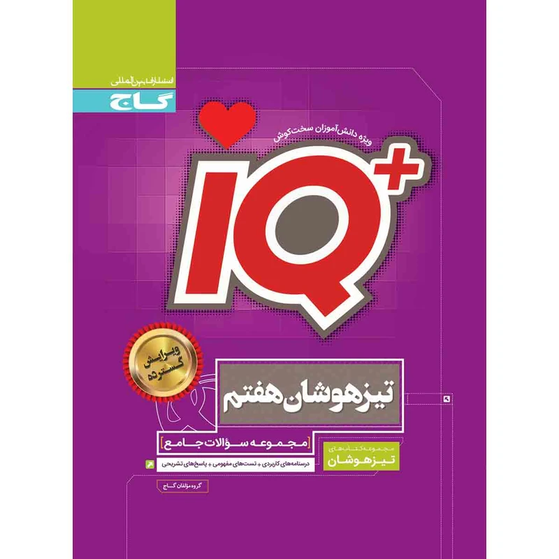 کتاب جامع تیزهوشان هفتم سری iQ اثر جمعی از نویسندگان انتشارات بین المللی گاج