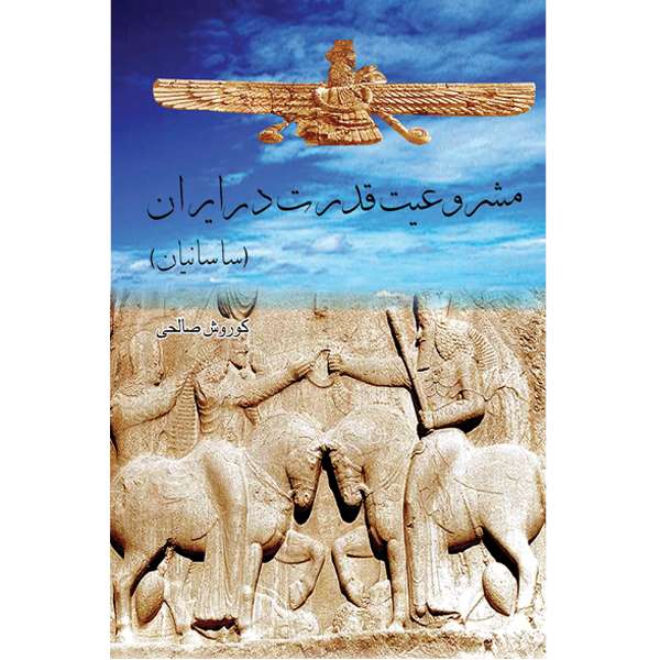 کتاب مشروعیت قدرت در ایران ساسانی اثر کوروش صالحی انتشارات ایران آزاد