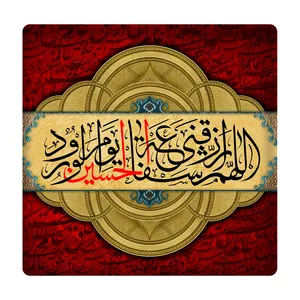 کاشی مدل الهم الرزقنی شفاعة الحسین km10 کد 296