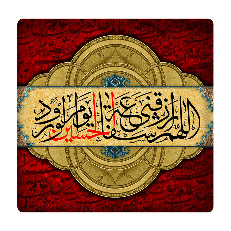 کاشی مدل الهم الرزقنی شفاعة الحسین km10 کد 296