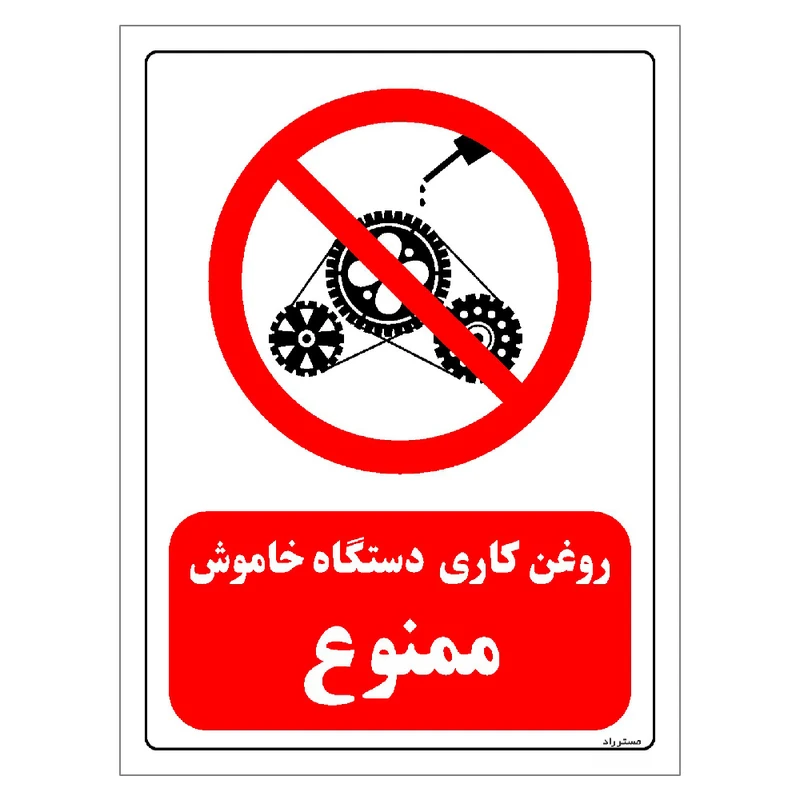 برچسب ایمنی مستر راد طرح روغن کاری دستگاه خاموش ممنوع مدل HSE-OSHA-0323