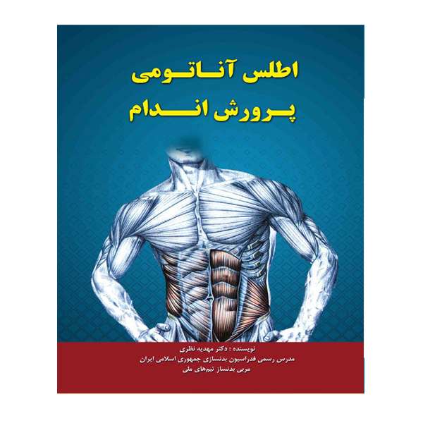 کتاب اطلس آناتومی پرورش اندام اثر دکتر مهدیه نظری انتشارات توپ