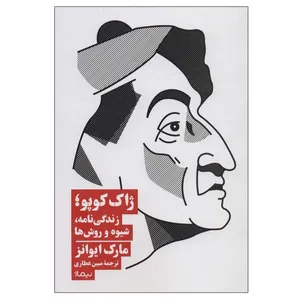 کتاب ژاک کوپو؛زندگی نامه، شیوه و روش ها اثر مارک ایوانز نشر نیماژ