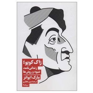 کتاب ژاک کوپو؛زندگی نامه، شیوه و روش ها اثر مارک ایوانز نشر نیماژ