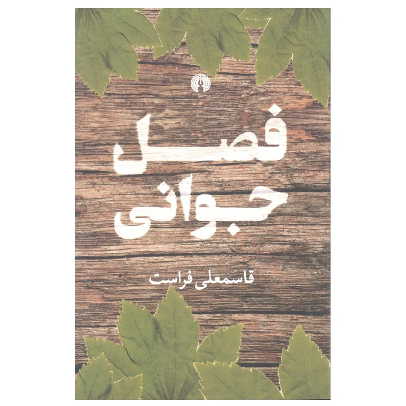 کتاب فصل جوانی اثر قاسمعلی فراست نشر علمی و فرهنگی