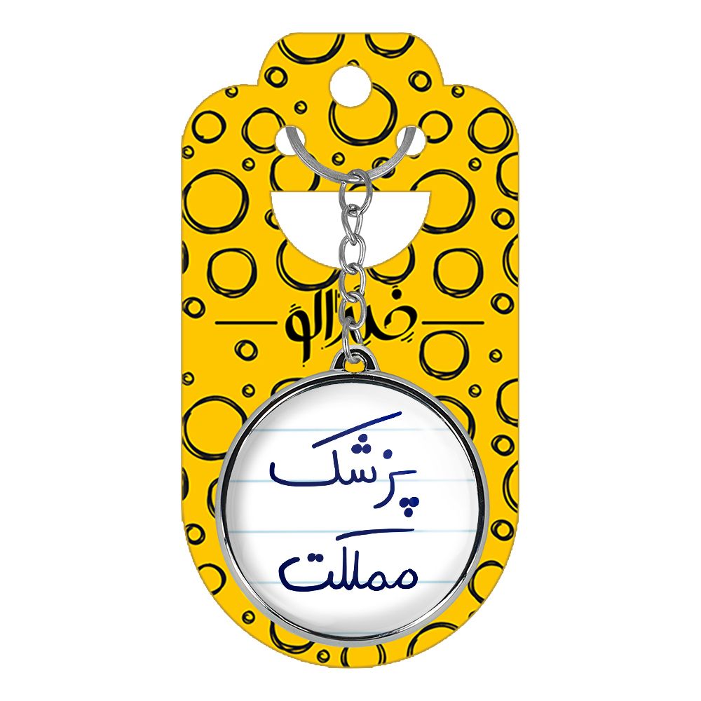 جاکلیدی خندالو طرح پزشک مملکت مدل دوطرفه کد 58645864 -  - 4