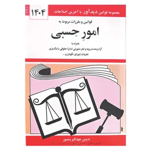کتاب قوانین و مقررات مربوط به امور حسبی 1404 اثر جهانگیر منصور انتشارات کتاب دیدآور