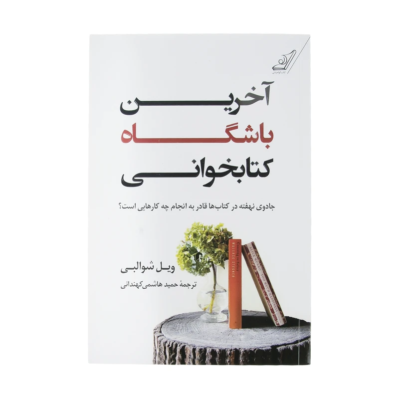 کتاب آخرین باشگاه کتابخوانی اثر ویل شوالبی انتشارات کتاب کوله پشتی