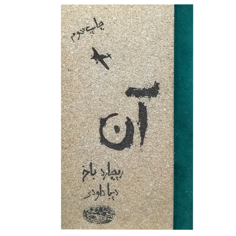 کتاب آن اثر ریچارد باخ انتشارات حوض نقره 