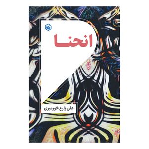 کتاب انحنا اثر علی زارع خورمیری نشر متخصصان