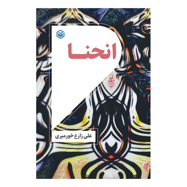 کتاب انحنا اثر علی زارع خورمیری نشر متخصصان