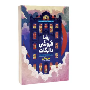 کتاب رویافروشی دالرگات اثر می یه لی ترجمه محمدحسین رحیمیان انتشارات آراستگان