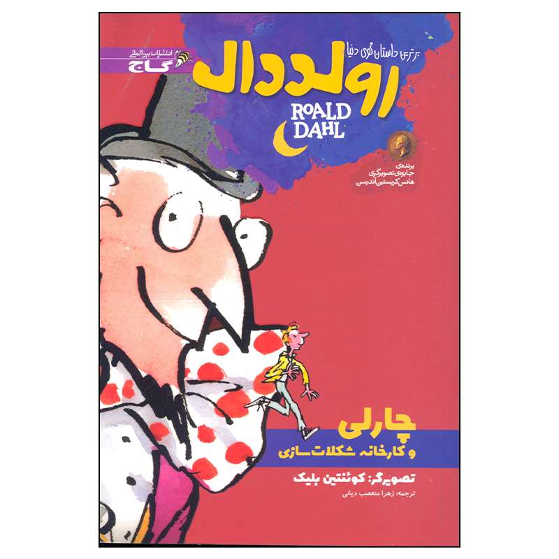 کتاب چارلی و کارخانه شکلات سازی اثر رولد دال انتشارات بین المللی گاج