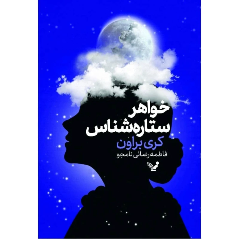 کتاب خواهر ستاره شناس اثر کری براون انتشارات کتابسرای تندیس