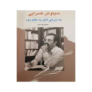 کتاب به سرخی آتش به طعم دود اثر سیاوش کسرایی انتشارات تجربه