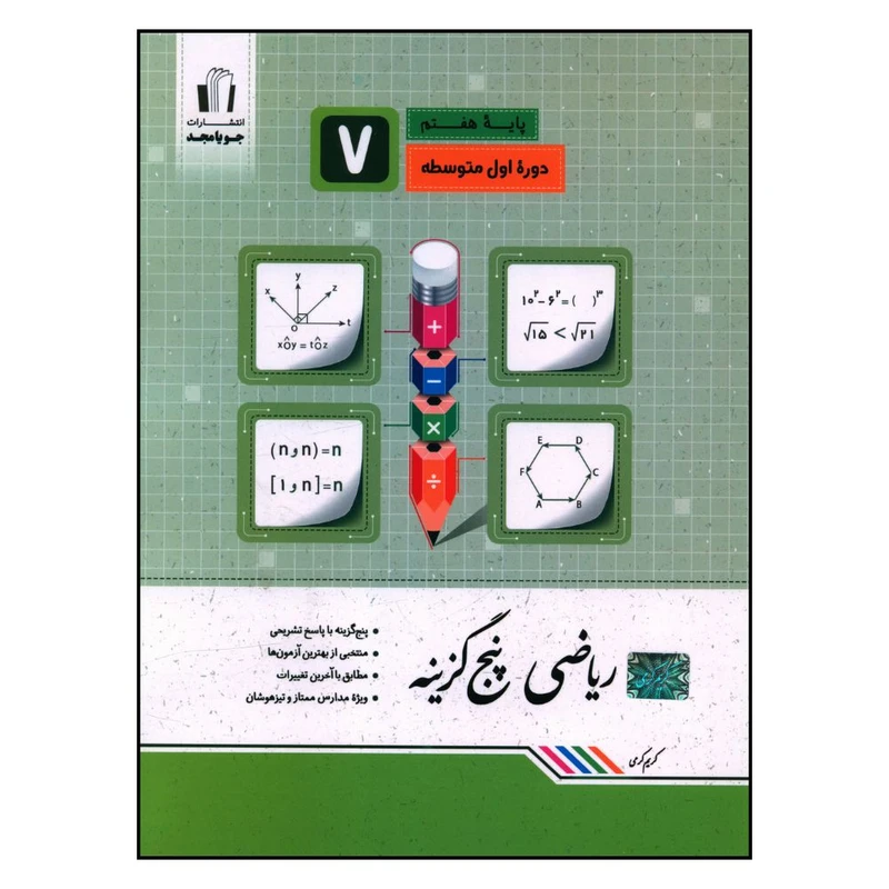 کتاب رياضي پنج گزينه اي هفتم اثر کريم کرمي انتشارات جویامجد 