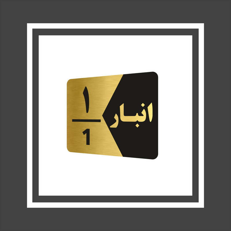 تابلو راهنما طرح انبار شماره یک مدل NG501