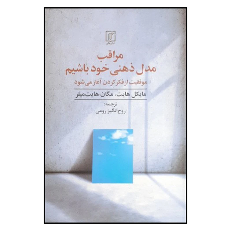 کتاب مراقب مدل ذهنی خود باشیم اثر مایکل هایت و مگان هایت میلر ترجمه ی روح انگیز رومی نشر علم چاپ اول