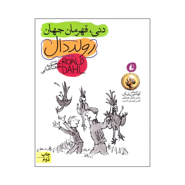 کتاب دنی قهرمان جهان اثر رولد دال نشر افق