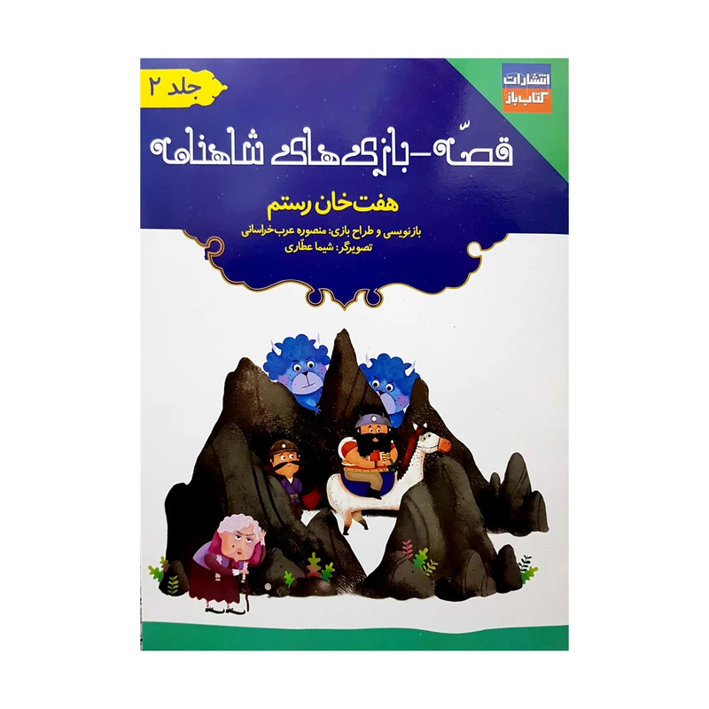 کتاب قصه-بازی های شاهنامه هفت خان رستم اثر منصوره عرب خراسانی انتشارات کتاب باز جلد 2
